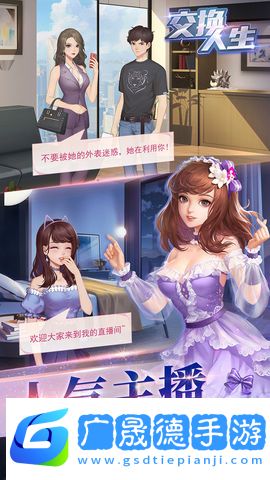 交換人生安卓下載安裝