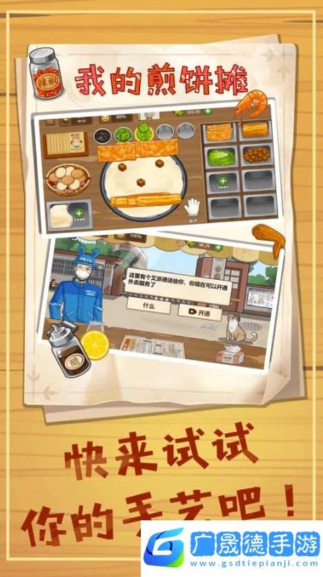 美食煎餅攤下載