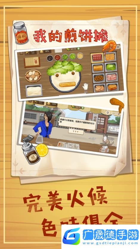 美食煎餅攤下載