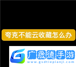 夸克云收藏失敗怎么回事
