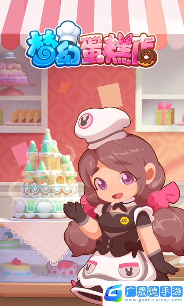 夢幻蛋糕店