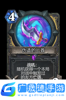 爐石傳說偽造的匕首屬性怎么樣