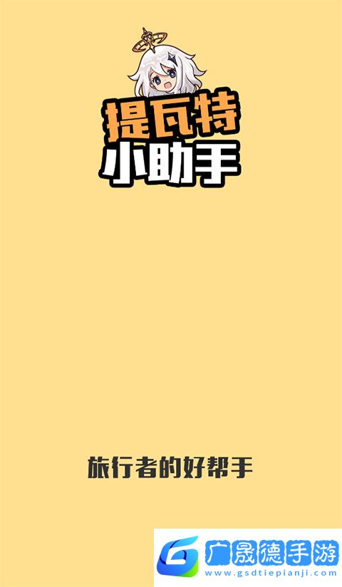 提瓦特小助手