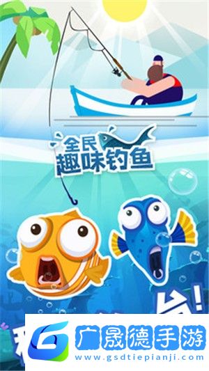 全民趣味釣魚游戲手機2024下載安裝中文版