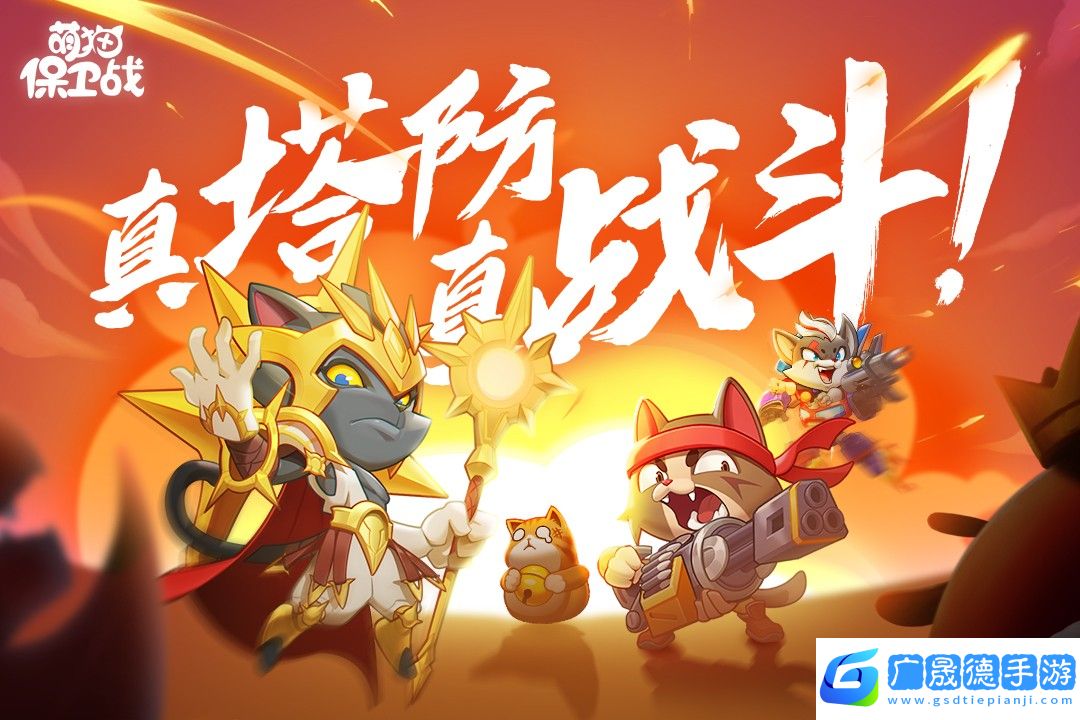 萌貓保衛戰
