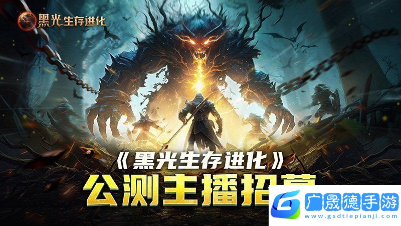 黑光生存進化公測引爆全網！全民開荒熱浪席卷創作者爭奪戰如火如荼