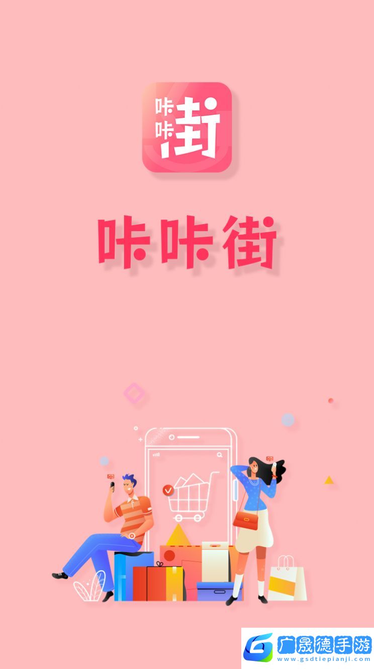 咔咔街購物手機應用最新下載地址