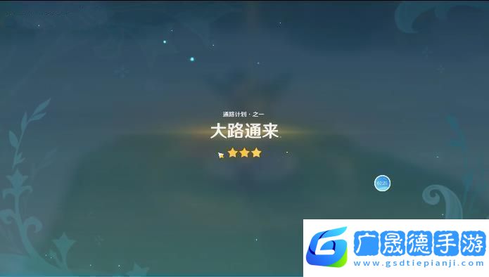 原神通路計劃第一天攻略