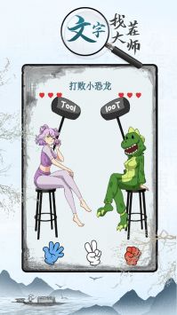 文字找茬大師