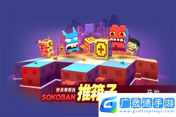推箱子