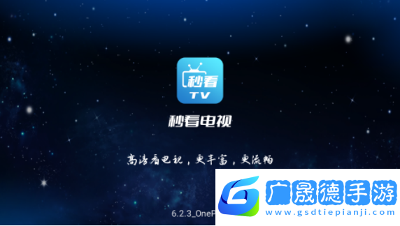 秒看電視9.2.16免費純凈版