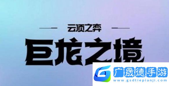 金鏟鏟之戰(zhàn)s7什么時候返場