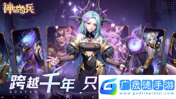 神話奇兵手游官網下載