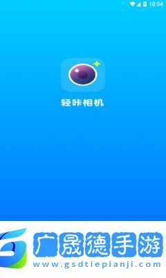 輕咔相機最新版軟件下載