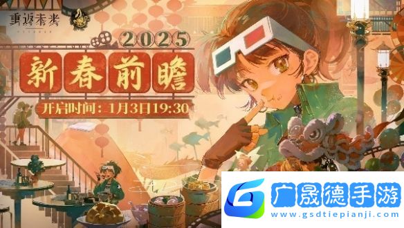 重返未來19992.5前瞻什么時候開啟重返未來19992.5版本前瞻直播開啟時間