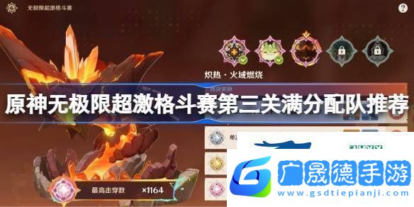原神無極限超激格斗賽第三關(guān)滿分配隊推薦原神無極限超激格斗賽第三關(guān)怎么攻略
