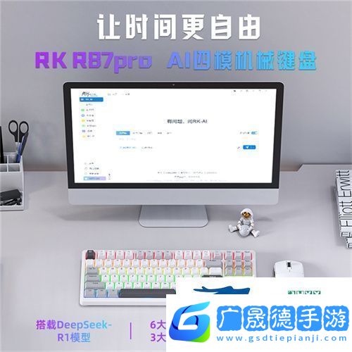 RK首款A(yù)I四模機(jī)械鍵盤來(lái)襲！一機(jī)多用超進(jìn)化讓時(shí)間更自由