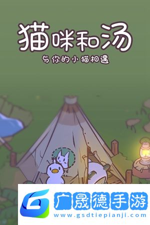 貓咪和湯手游