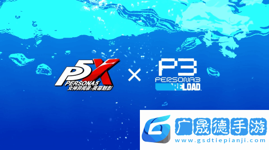 女神異聞錄3R試玩版已上線
