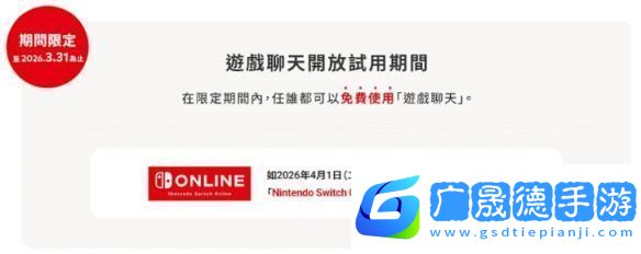 Switch2游戲聊天試用10個月部分地區2026年4月前免費