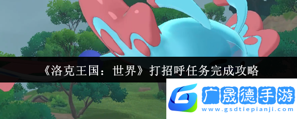 洛克王國
