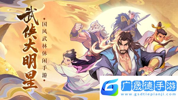 武俠大明星手游官網版