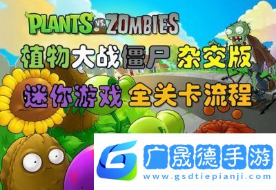 如何開啟植物大戰僵尸的隱藏關卡