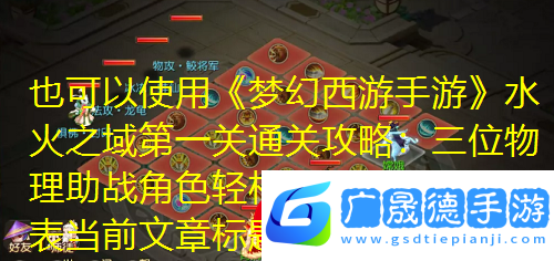 夢幻西游手游水火之域第一關通關攻略