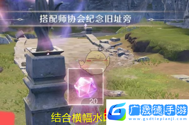 無(wú)限暖暖搭配師協(xié)會(huì)紀(jì)念舊址激活攻略揭秘