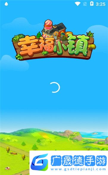 幸福小鎮