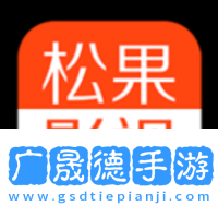 松果影視官網版下載
