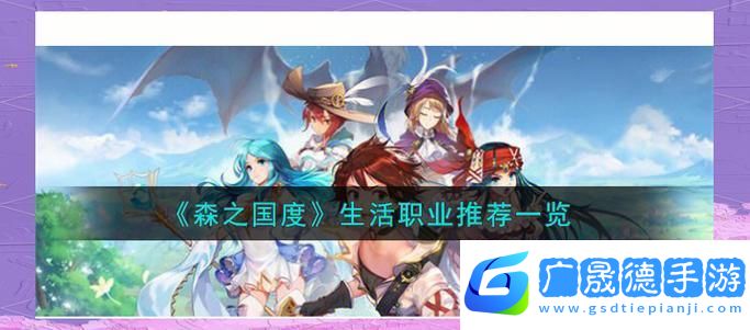 森之國度職業選擇指南