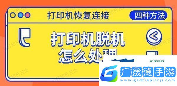 打印機脫機怎么處理