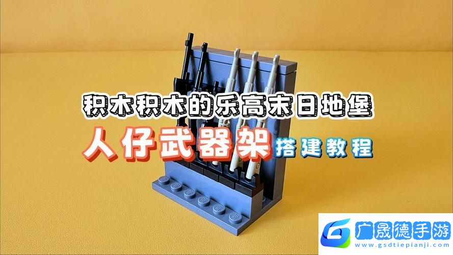 樂高無限武器架全揭秘