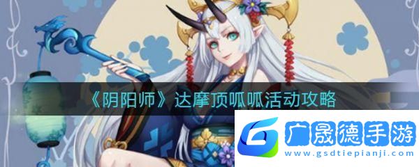 陰陽師手游大吉達摩獲取全攻略