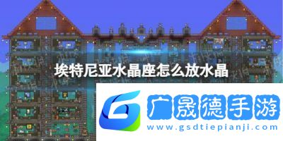 泰拉瑞亞傳送水晶的放置條件匯總