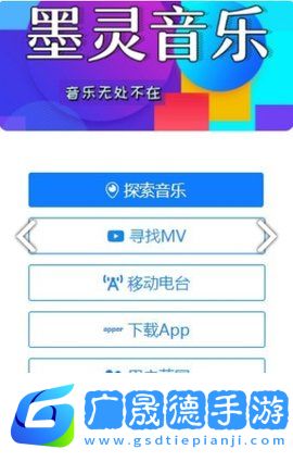墨靈音樂手機安卓版
