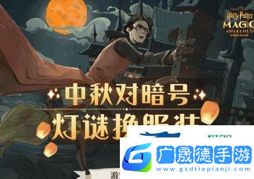 哈利波特魔法覺醒中秋燈謎怎么玩