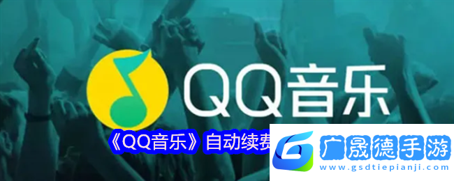 QQ音樂自動(dòng)續(xù)費(fèi)關(guān)閉全攻略