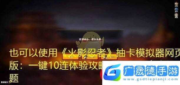 火影忍者抽卡模擬器網(wǎng)頁版