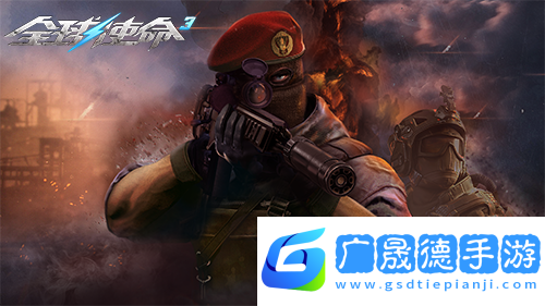 狙擊戰場上的新寵全球使命3國威QBU88覲見