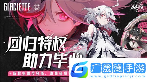 晶核「魂契雙生」版本來襲！今晚8點“霜伶來敲門”直播福利活動開啟！