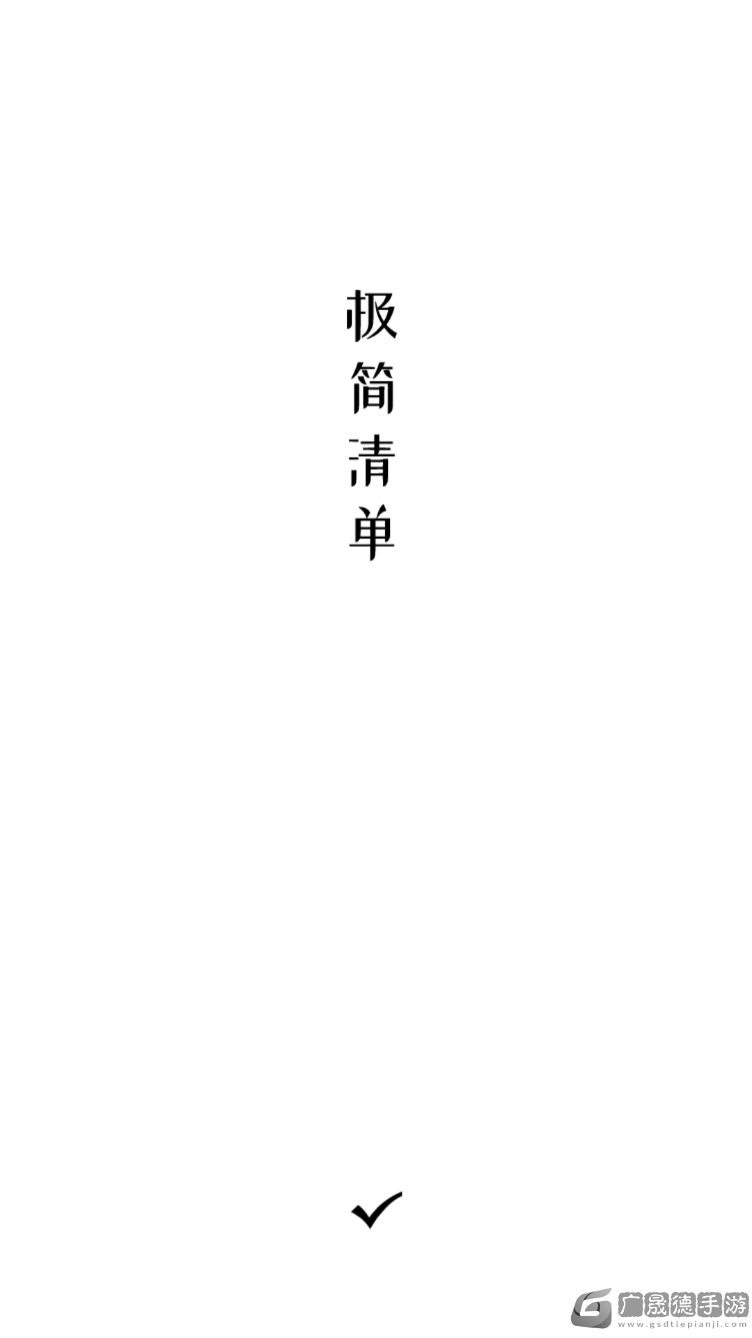 極簡(jiǎn)清單