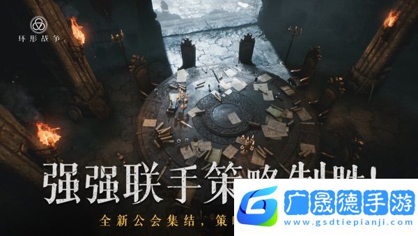 環形戰爭手游