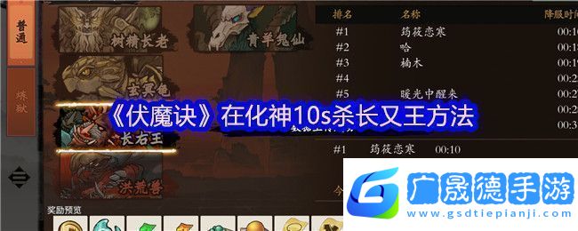 伏魔訣在化神10s殺長又王方法