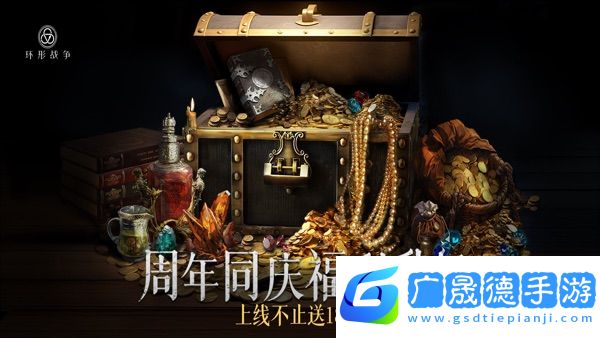 環形戰爭手游