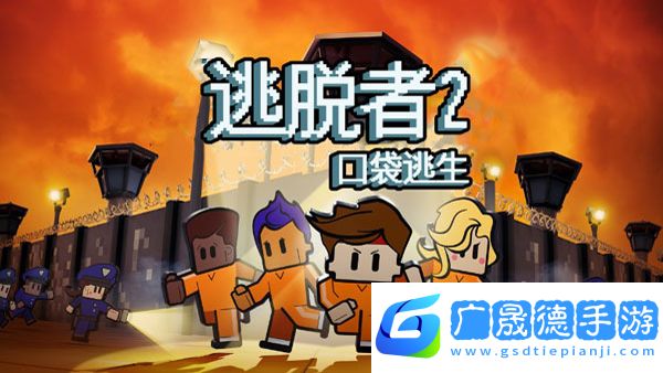 脫逃者2手機版下載