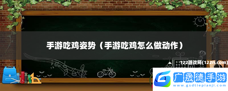 手游吃雞姿勢