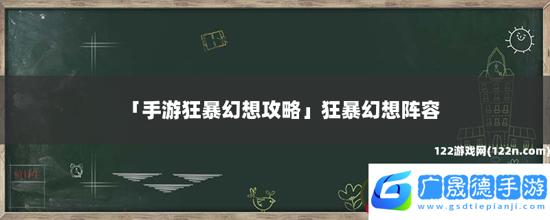 手游狂暴幻想攻略