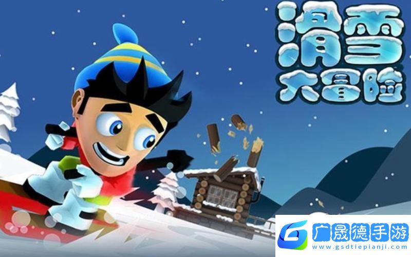 火柴人滑雪大作戰(zhàn)煥新歸來
